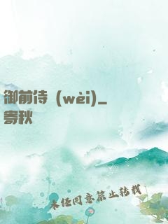 御前侍衛(wèi)