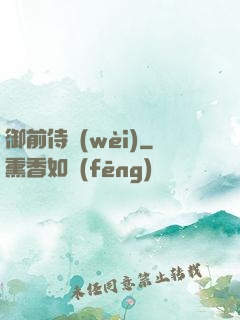 御前侍衛(wèi)
