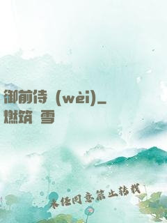 御前侍衛(wèi)