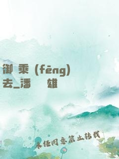 御劍乘風(fēng)去