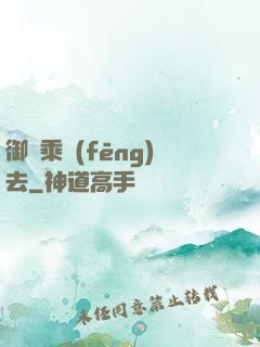 御劍乘風(fēng)去