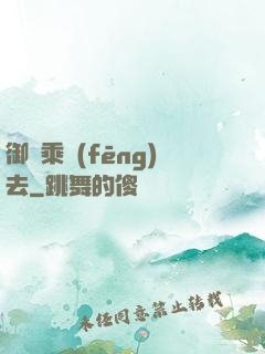 御劍乘風(fēng)去