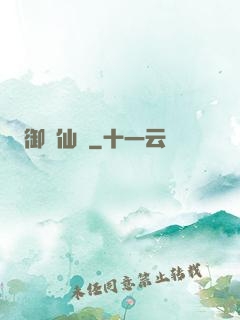 御劍仙瑤