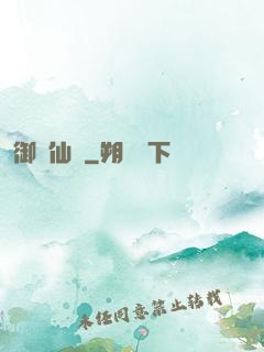 御劍仙瑤