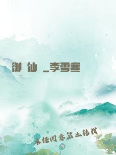御劍仙瑤