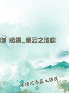 御劍凌霄