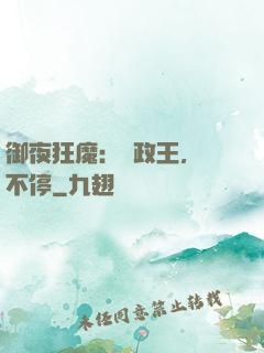 御夜狂魔：攝政王，纏不停