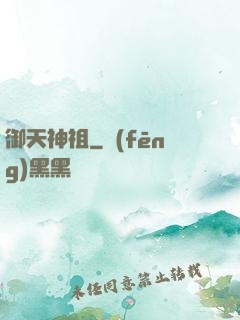 御天神祖