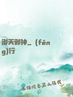 御天邪神