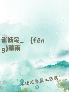 御妖令