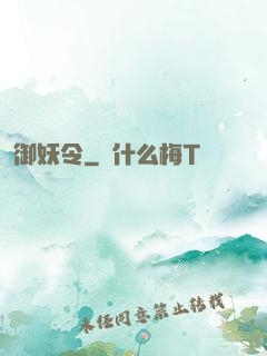 御妖令