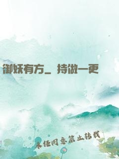 御妖有方