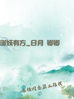 御妖有方