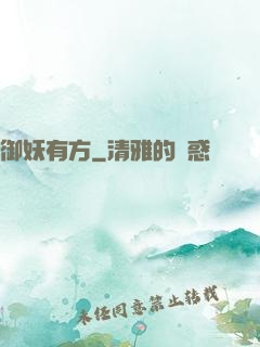 御妖有方