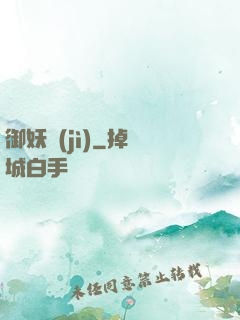 御妖紀(jì)