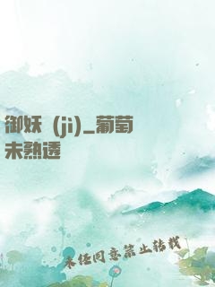 御妖紀(jì)