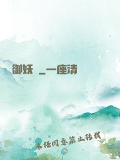 御妖緣