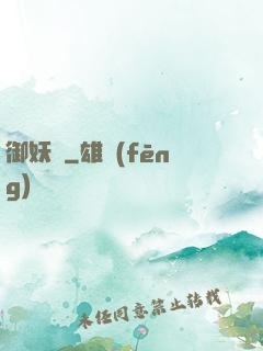 御妖緣
