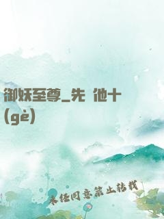 御妖至尊