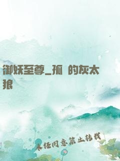 御妖至尊