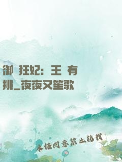 御寵狂妃：王爺有種單挑