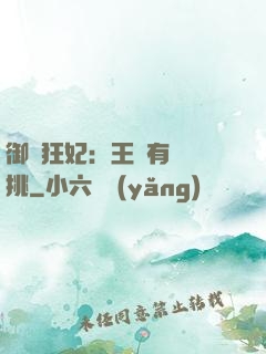 御寵狂妃：王爺有種單挑
