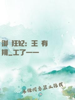 御寵狂妃：王爺有種單挑