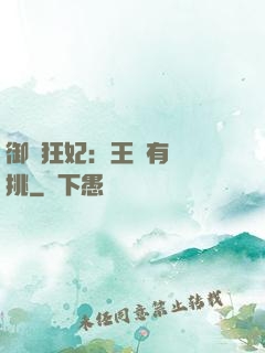御寵狂妃：王爺有種單挑