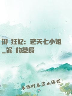 御寵狂妃：逆天七小姐