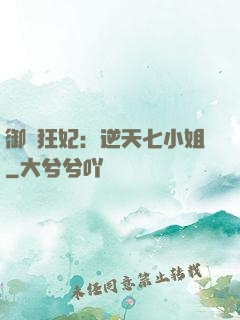 御寵狂妃：逆天七小姐