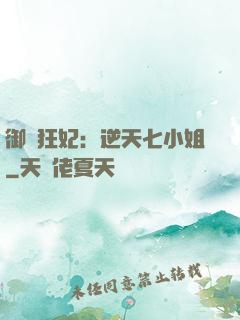 御寵狂妃：逆天七小姐