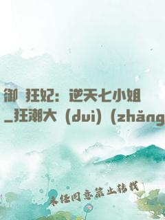 御寵狂妃：逆天七小姐