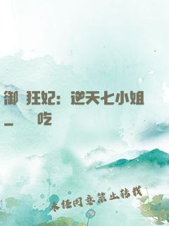 御寵狂妃：逆天七小姐