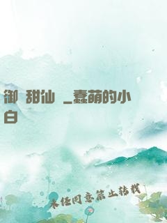 御寵甜仙記