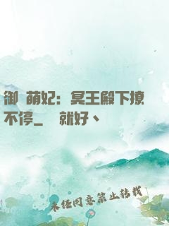 御寵萌妃：冥王殿下撩不停