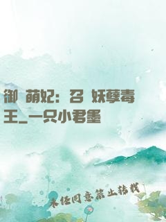 御寵萌妃：召喚妖孽毒王