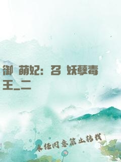 御寵萌妃：召喚妖孽毒王