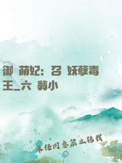 御寵萌妃：召喚妖孽毒王