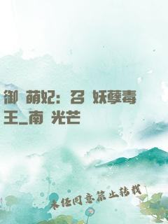 御寵萌妃：召喚妖孽毒王