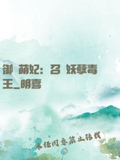 御寵萌妃：召喚妖孽毒王