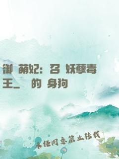 御寵萌妃：召喚妖孽毒王