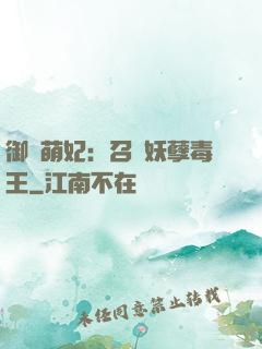 御寵萌妃：召喚妖孽毒王