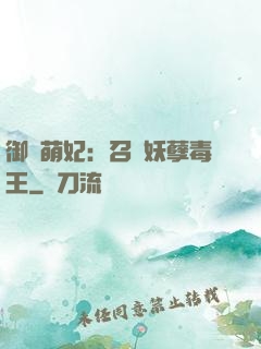 御寵萌妃：召喚妖孽毒王