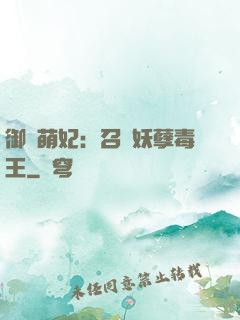 御寵萌妃：召喚妖孽毒王