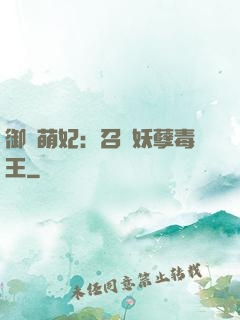 御寵萌妃：召喚妖孽毒王