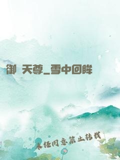 御寶天尊