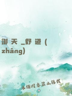 御寶天師