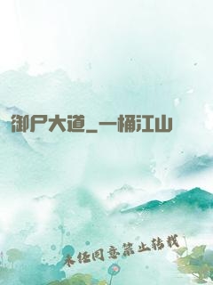 御尸大道