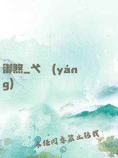 御煞