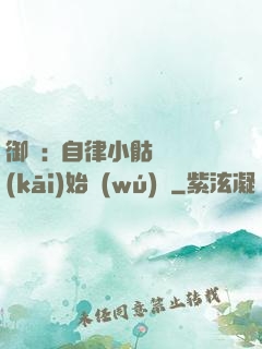 御獸:從自律小骷髏開(kāi)始無(wú)敵
